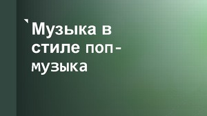 Музыка В Стиле Попа